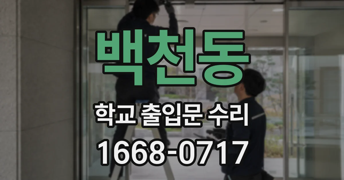 백천동 학교 출입문 수리