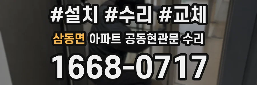삼동면 아파트 공동현관문 수리