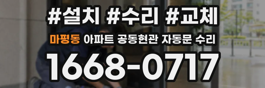 마평동 아파트 공동현관 자동문 수리