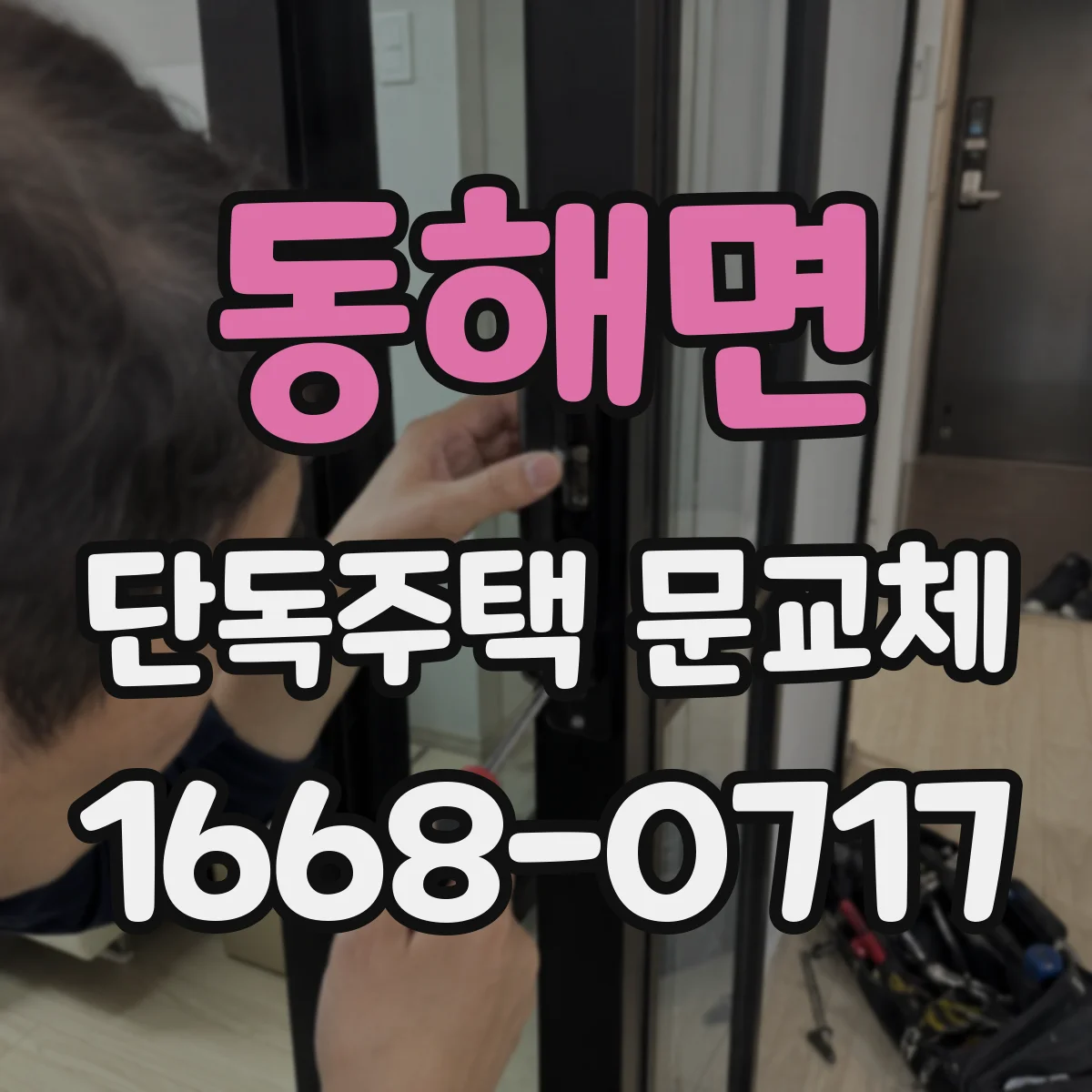 동해면 단독주택 문교체