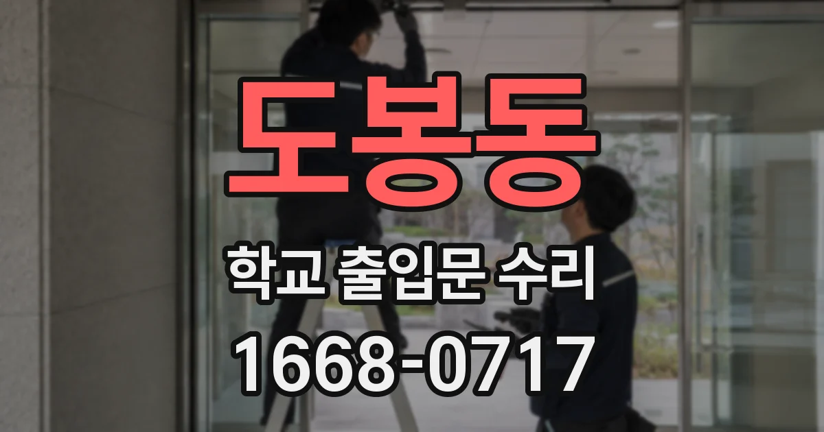 도봉동 학교 출입문 수리