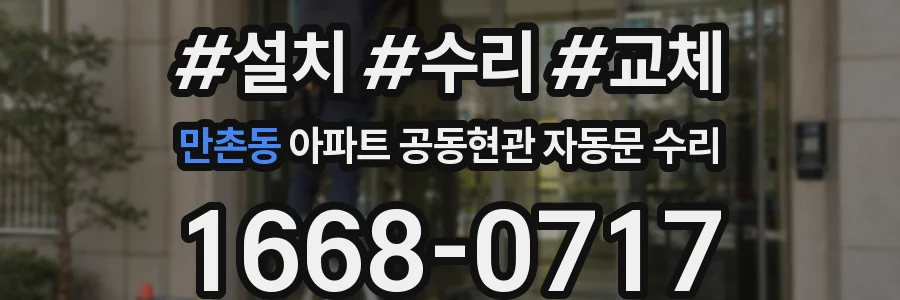 만촌동 아파트 공동현관 자동문 수리