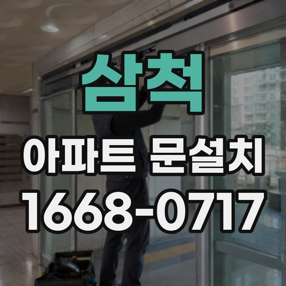 삼척 아파트 문설치 문틀 운반 구간 체크와 엘리베이터 이용 팁