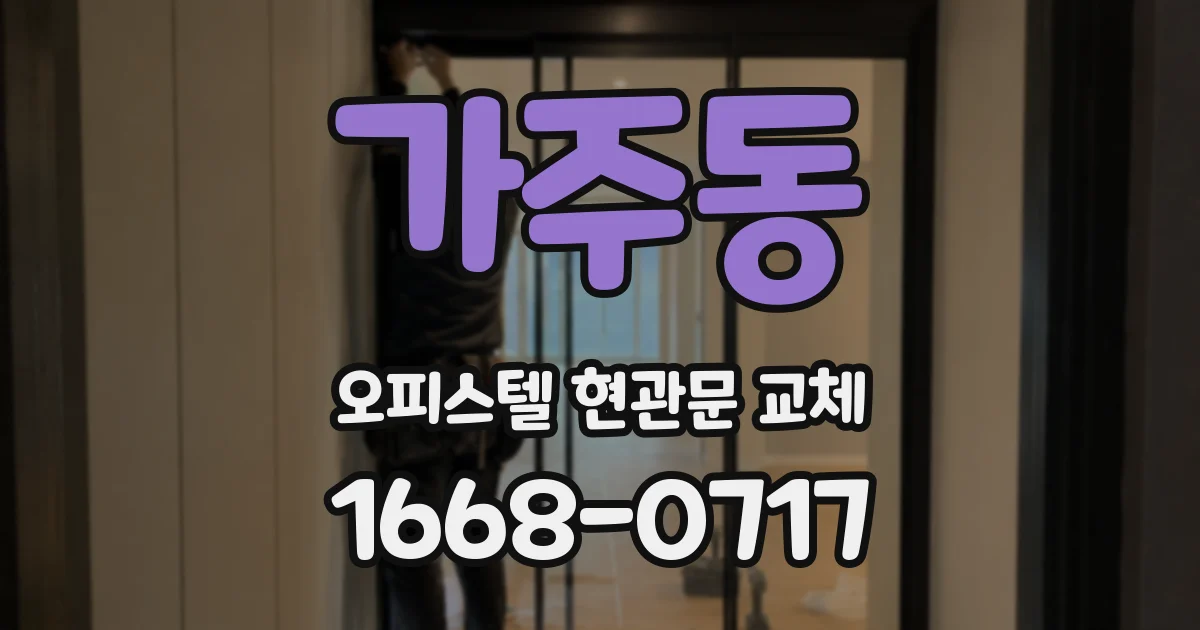 가주동 오피스텔 현관문 교체