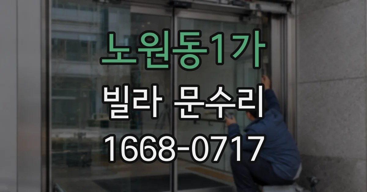 노원동1가 빌라 문수리