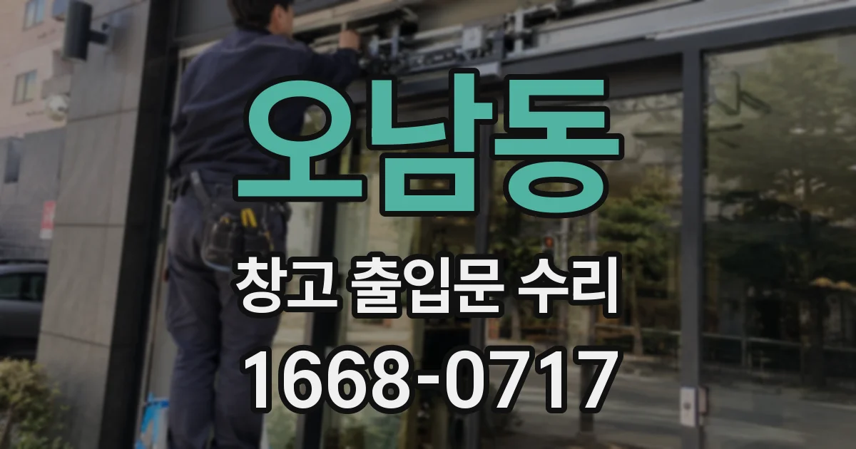 오남동 창고 출입문 수리