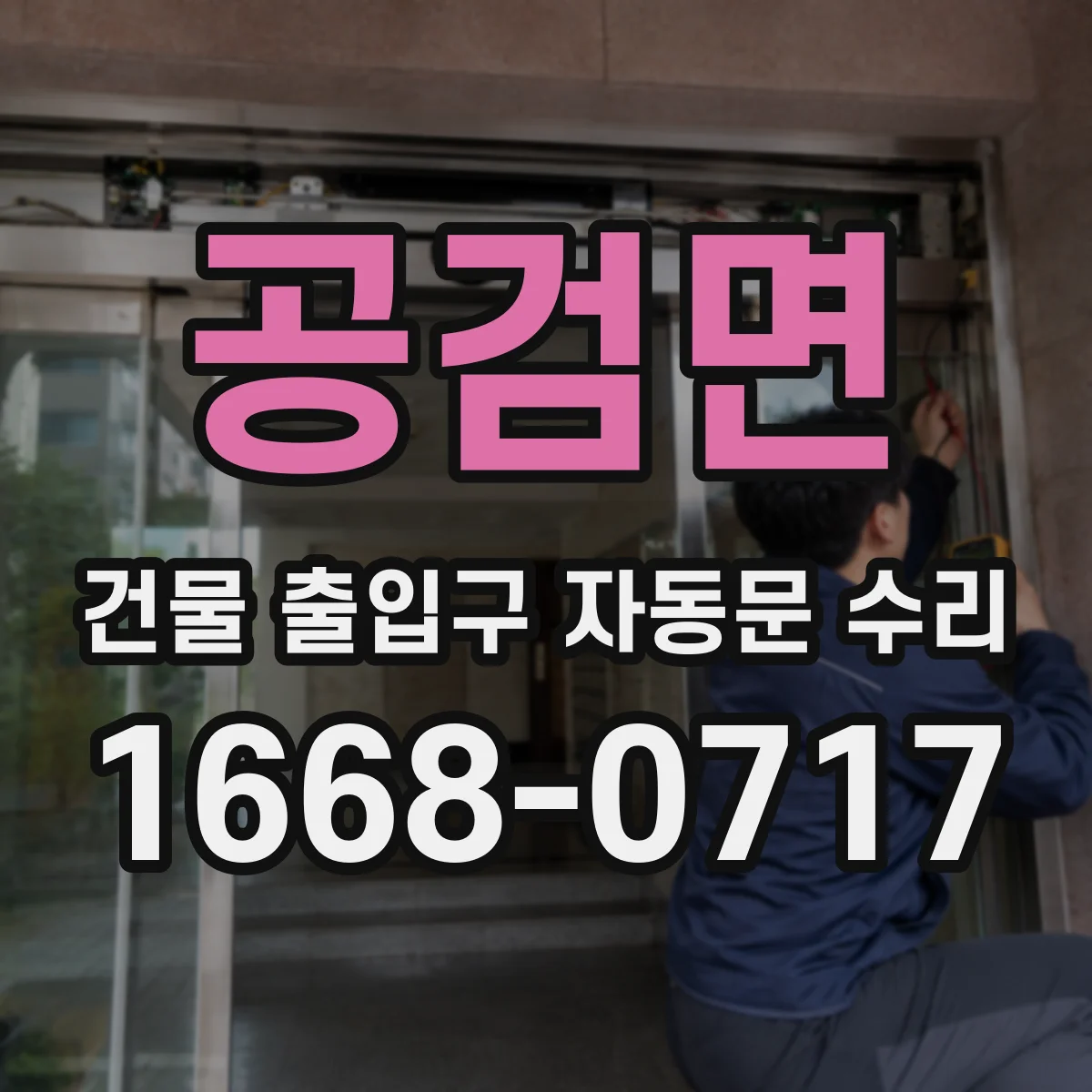 공검면 건물 출입구 자동문 수리