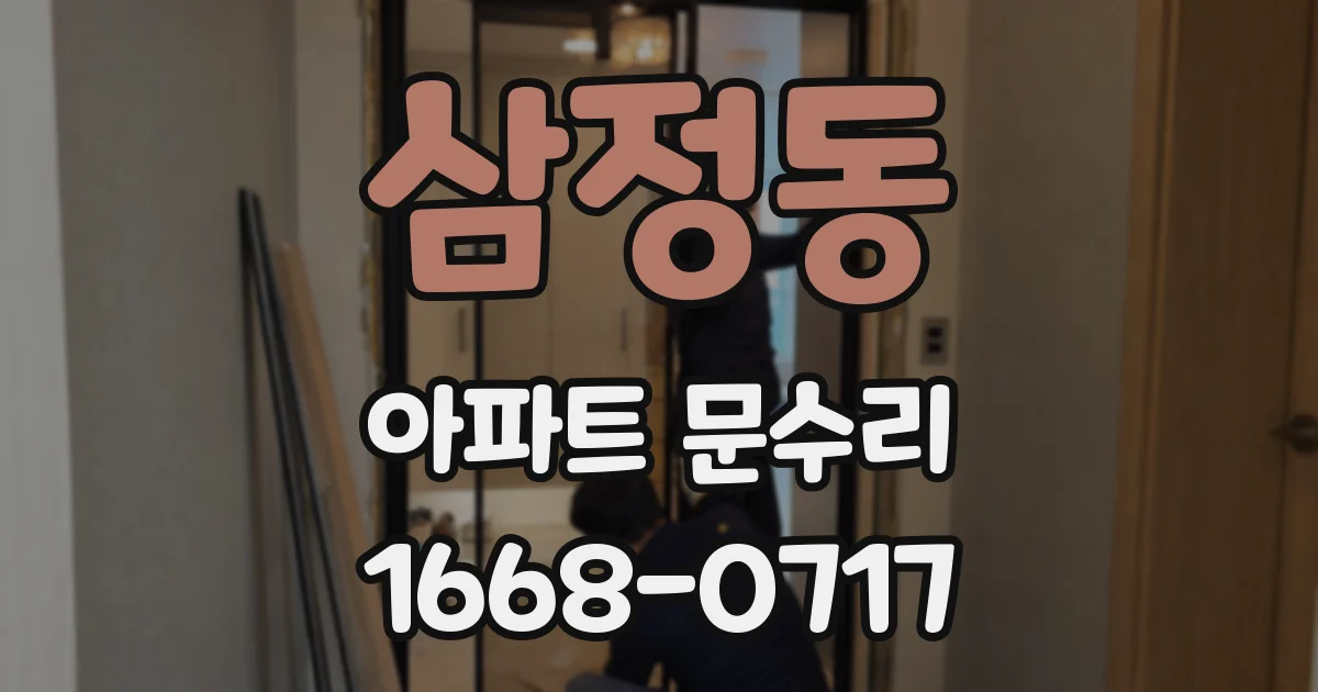 삼정동 아파트 문수리