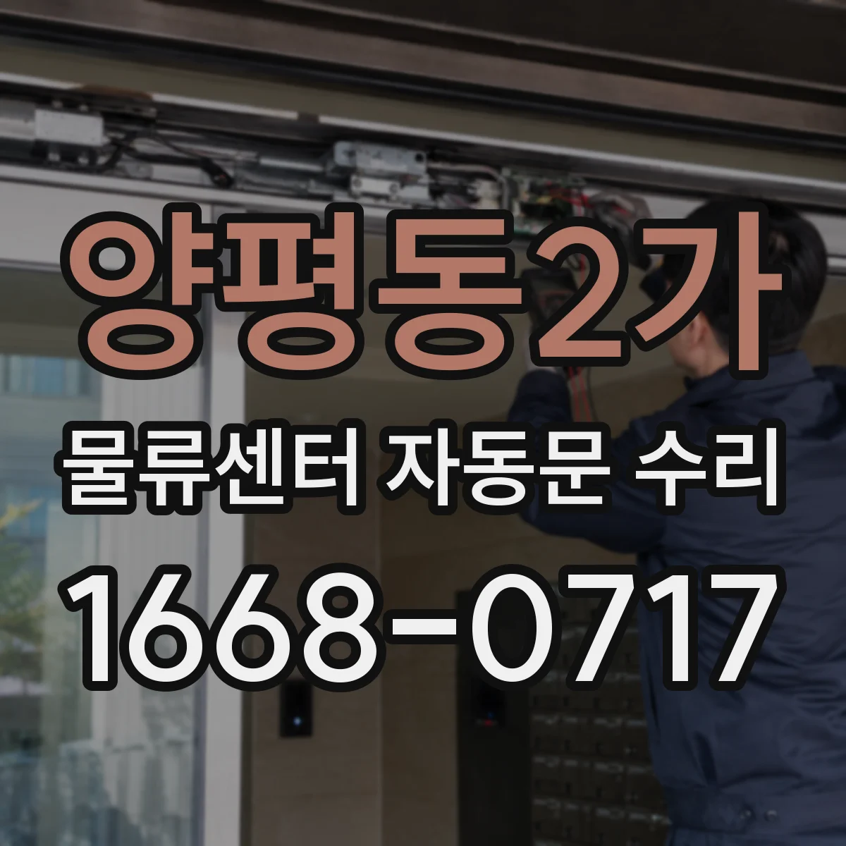 양평동2가 물류센터 자동문 수리