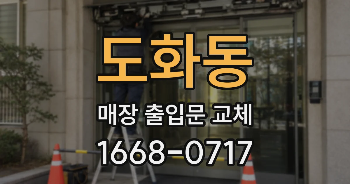 도화동 매장 출입문 교체