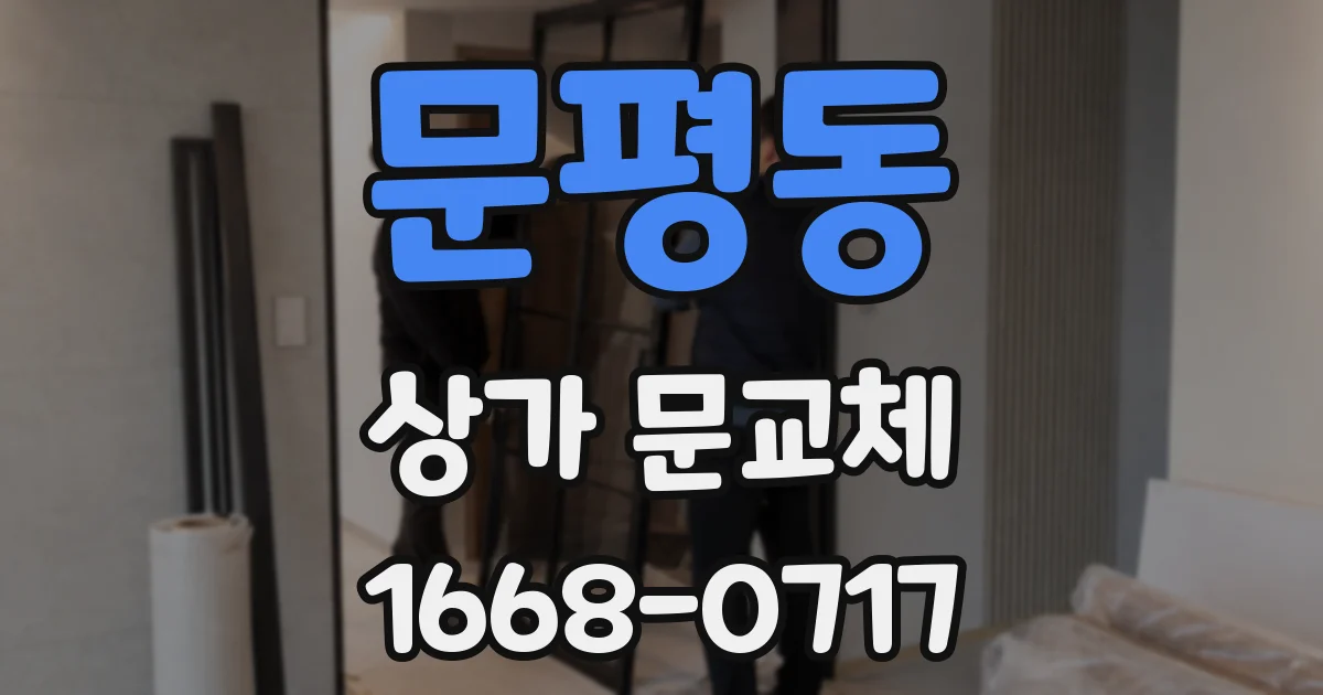문평동 상가 문교체
