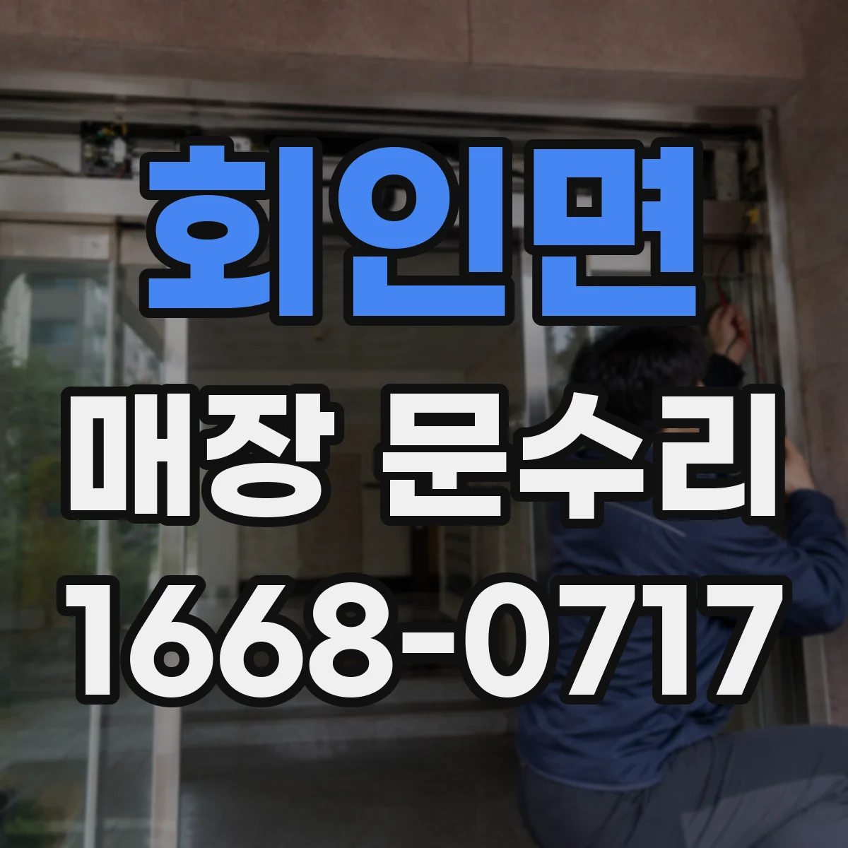 회인면 매장 문수리