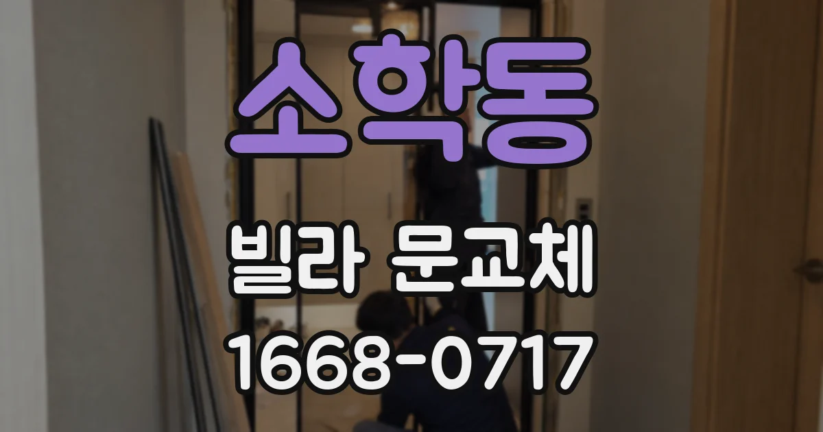 소학동 빌라 문교체