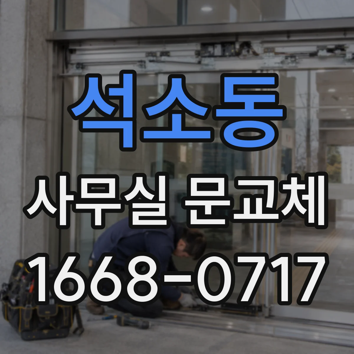 석소동 사무실 문교체