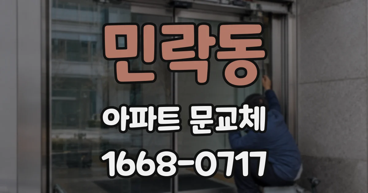 민락동 아파트 문교체