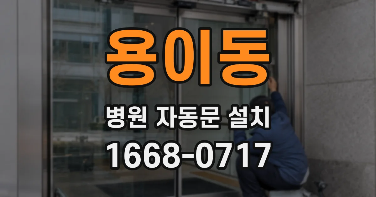 용이동 병원 자동문 설치