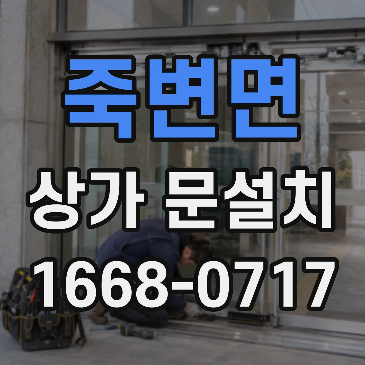 죽변면 상가 문설치