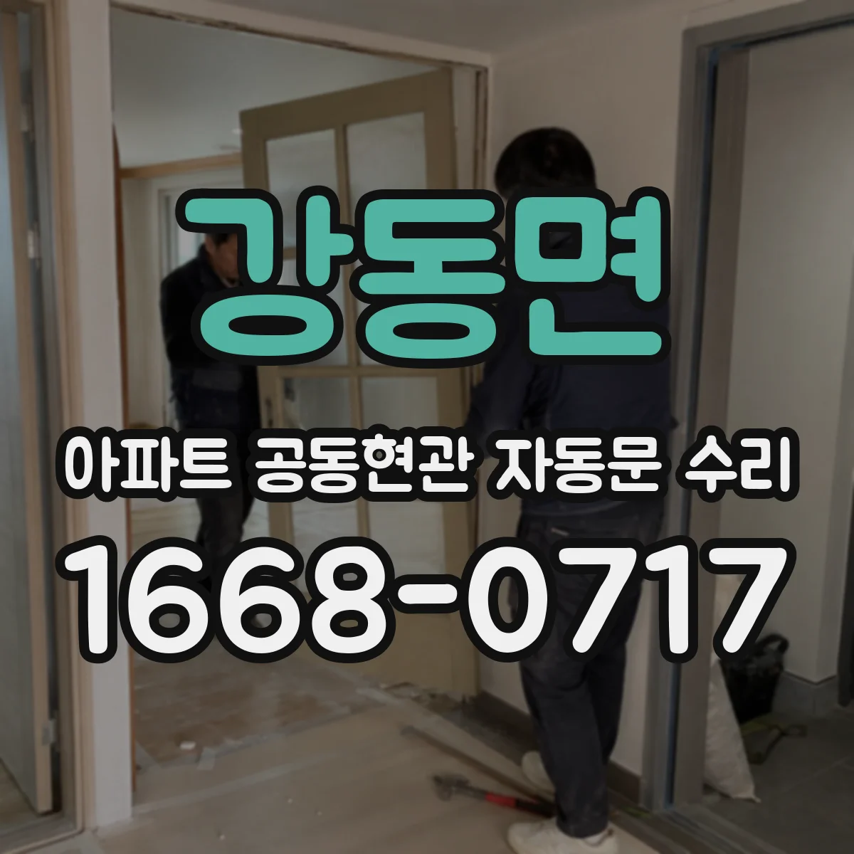 강동면 아파트 공동현관 자동문 수리