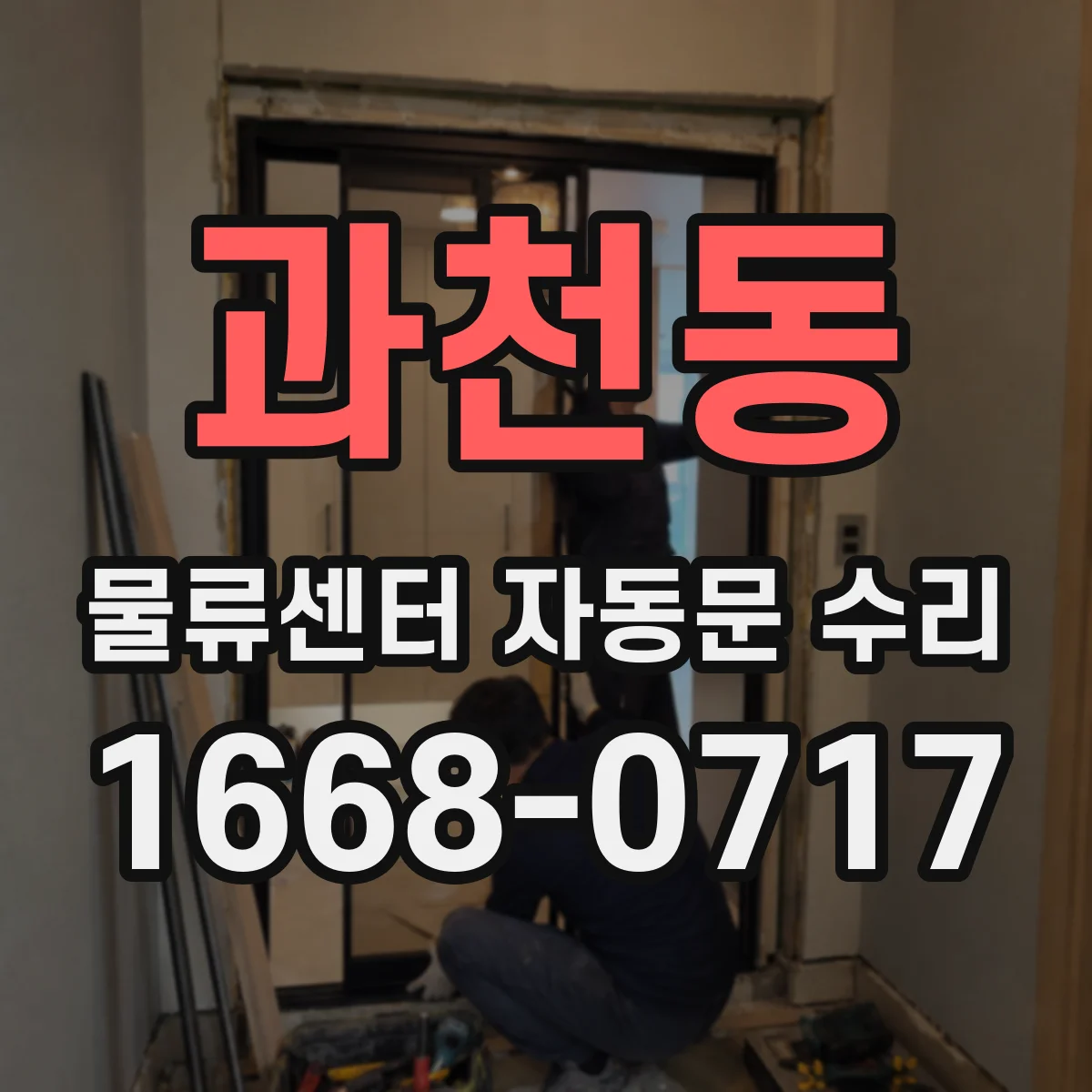 과천동 물류센터 자동문 수리