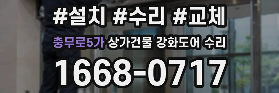 충무로5가 상가건물 강화도어 수리