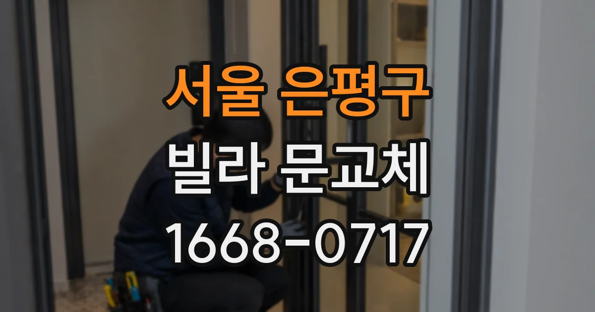 서울 은평구 빌라 문교체