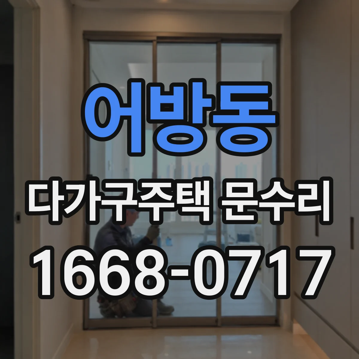 어방동 다가구주택 문수리