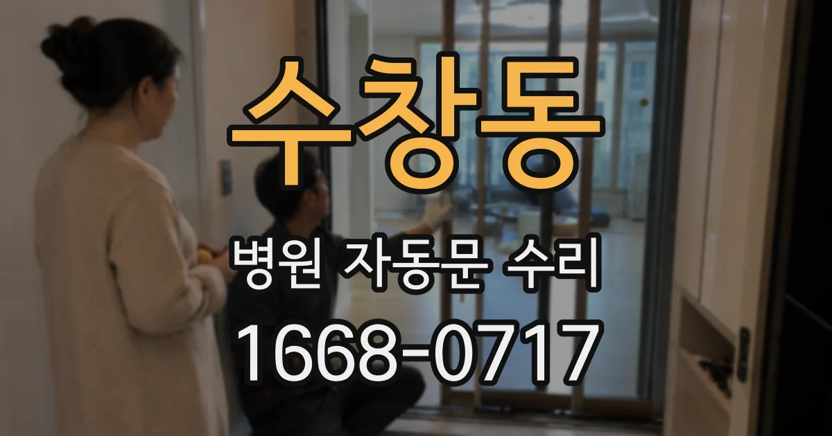 수창동 병원 자동문 수리