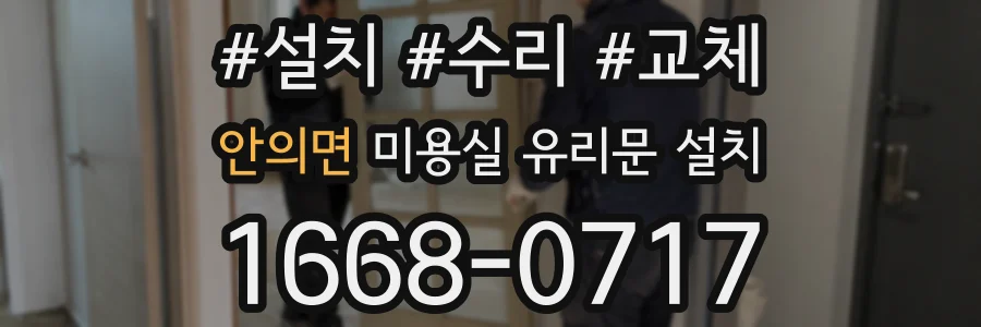 안의면 미용실 유리문 설치