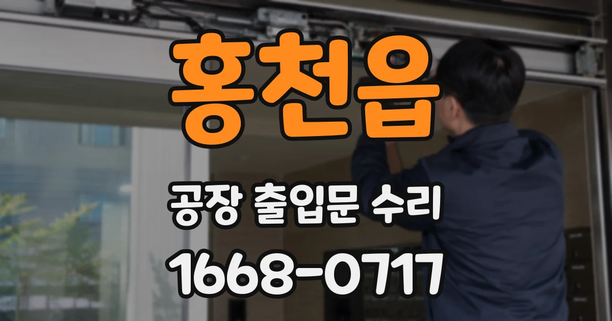 홍천읍 공장 출입문 수리