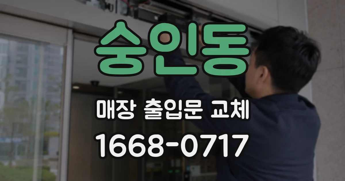 숭인동 매장 출입문 교체