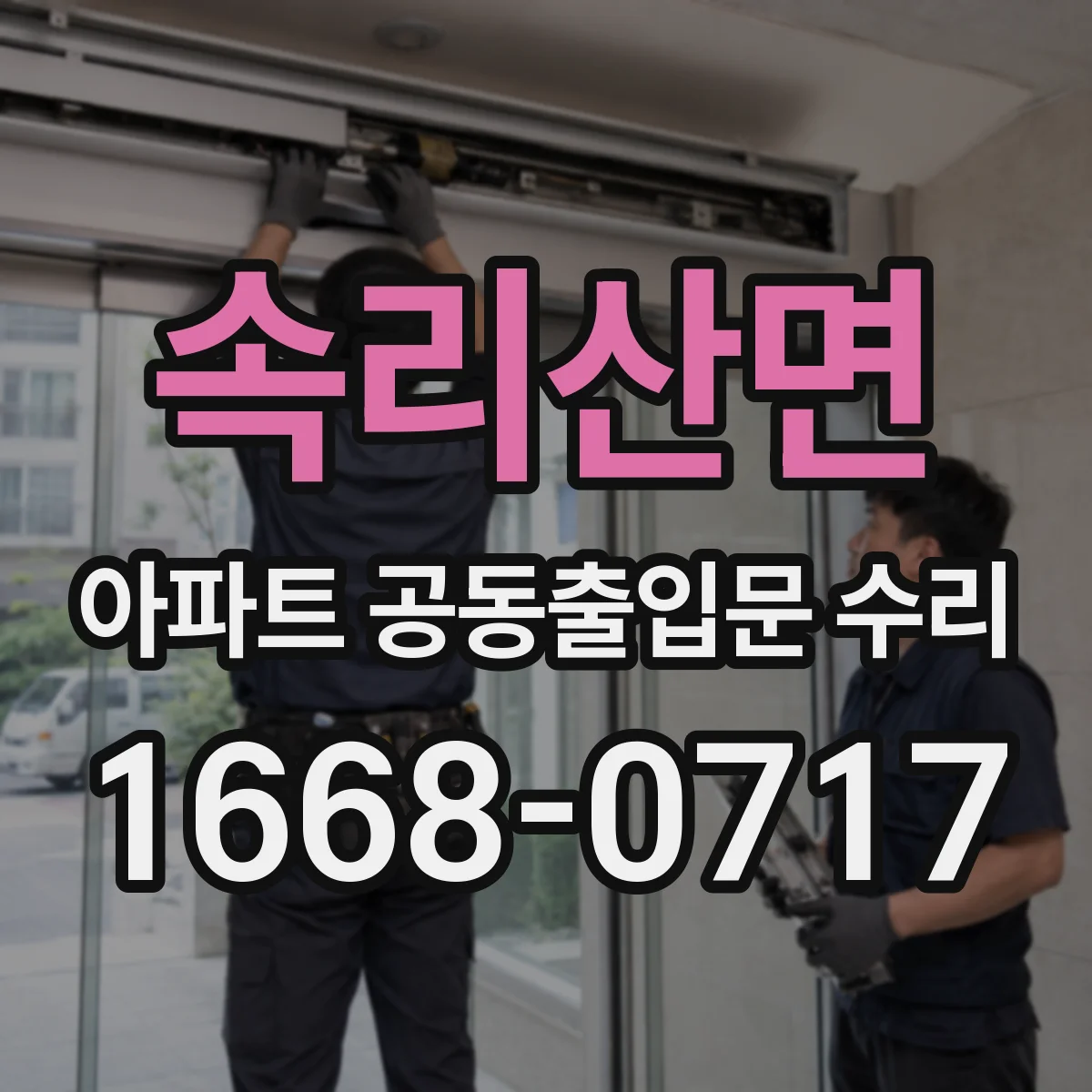 속리산면 아파트 공동출입문 수리
