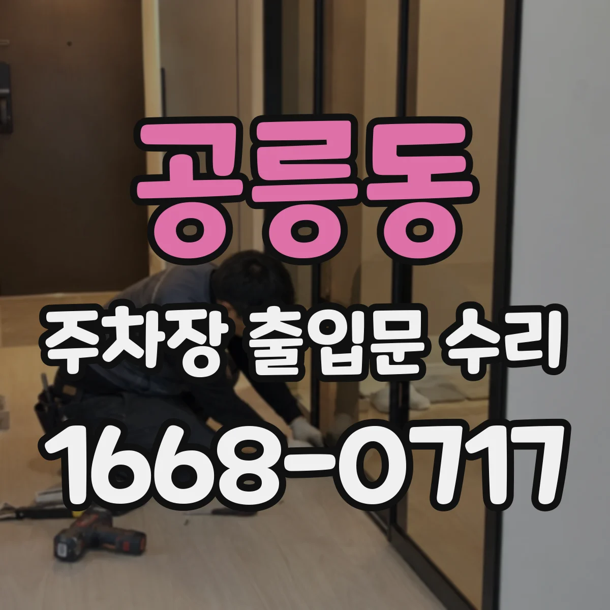 공릉동 주차장 출입문 수리