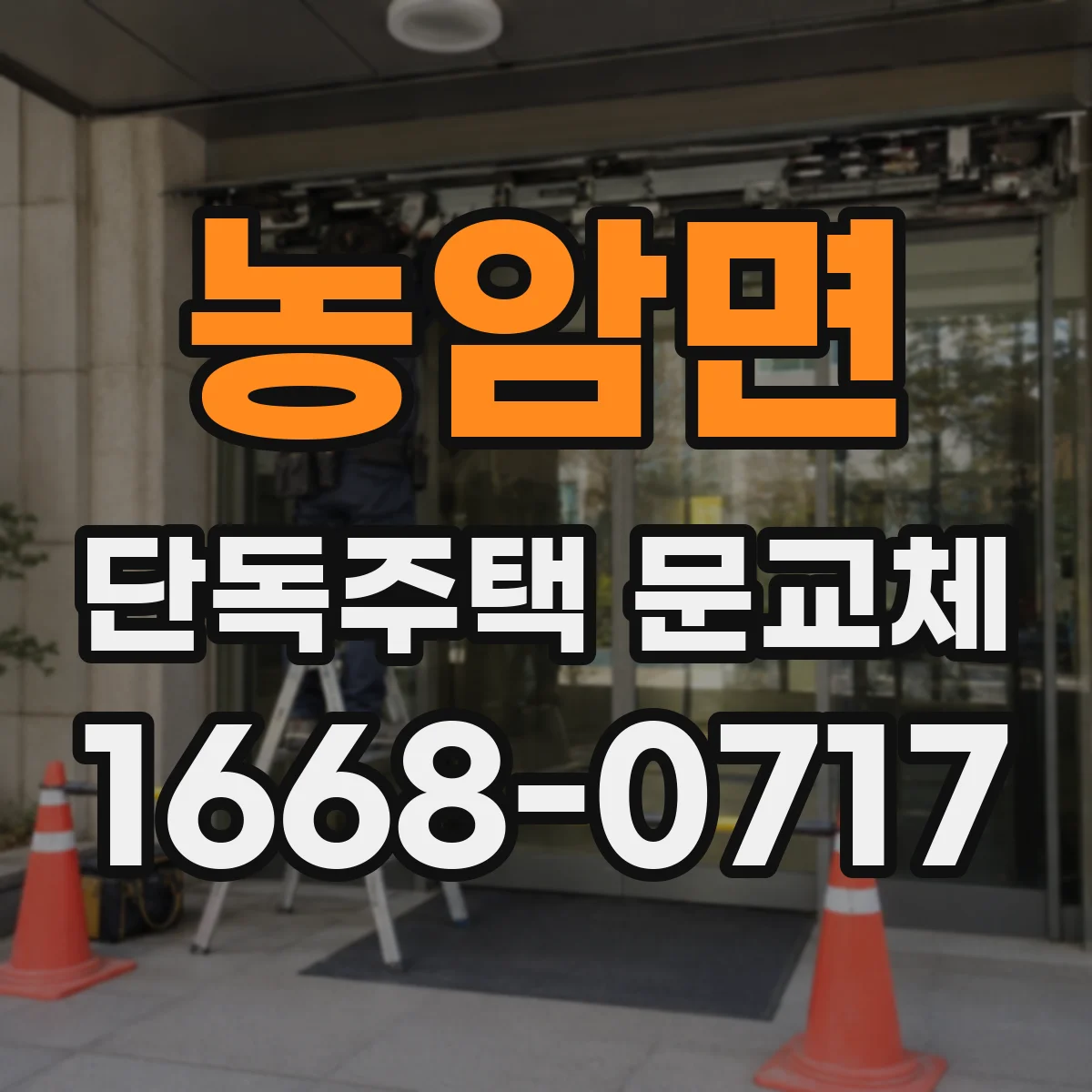농암면 단독주택 문교체