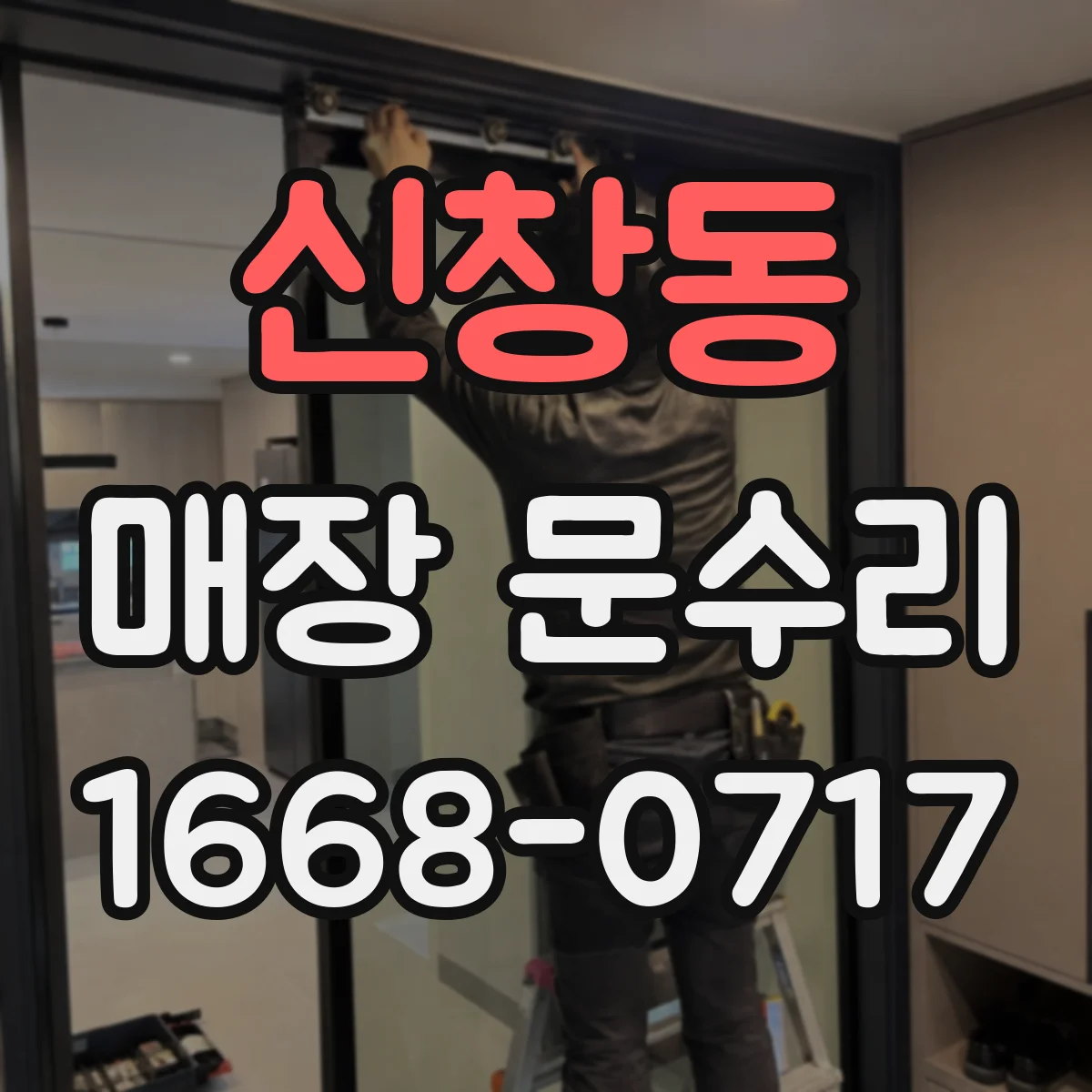 신창동 매장 문수리