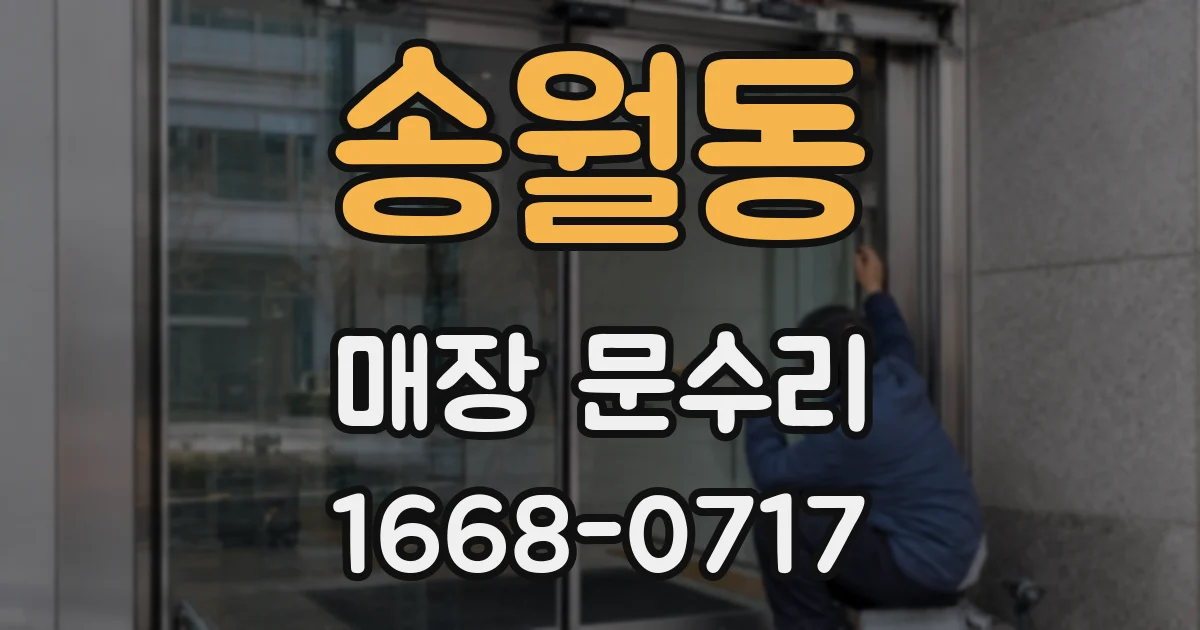 송월동 매장 문수리
