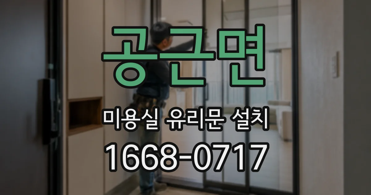 공근면 미용실 유리문 설치