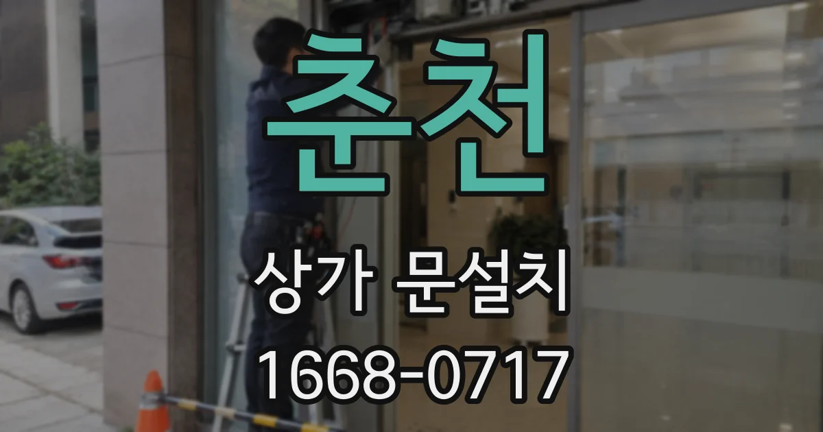 춘천 상가 문설치