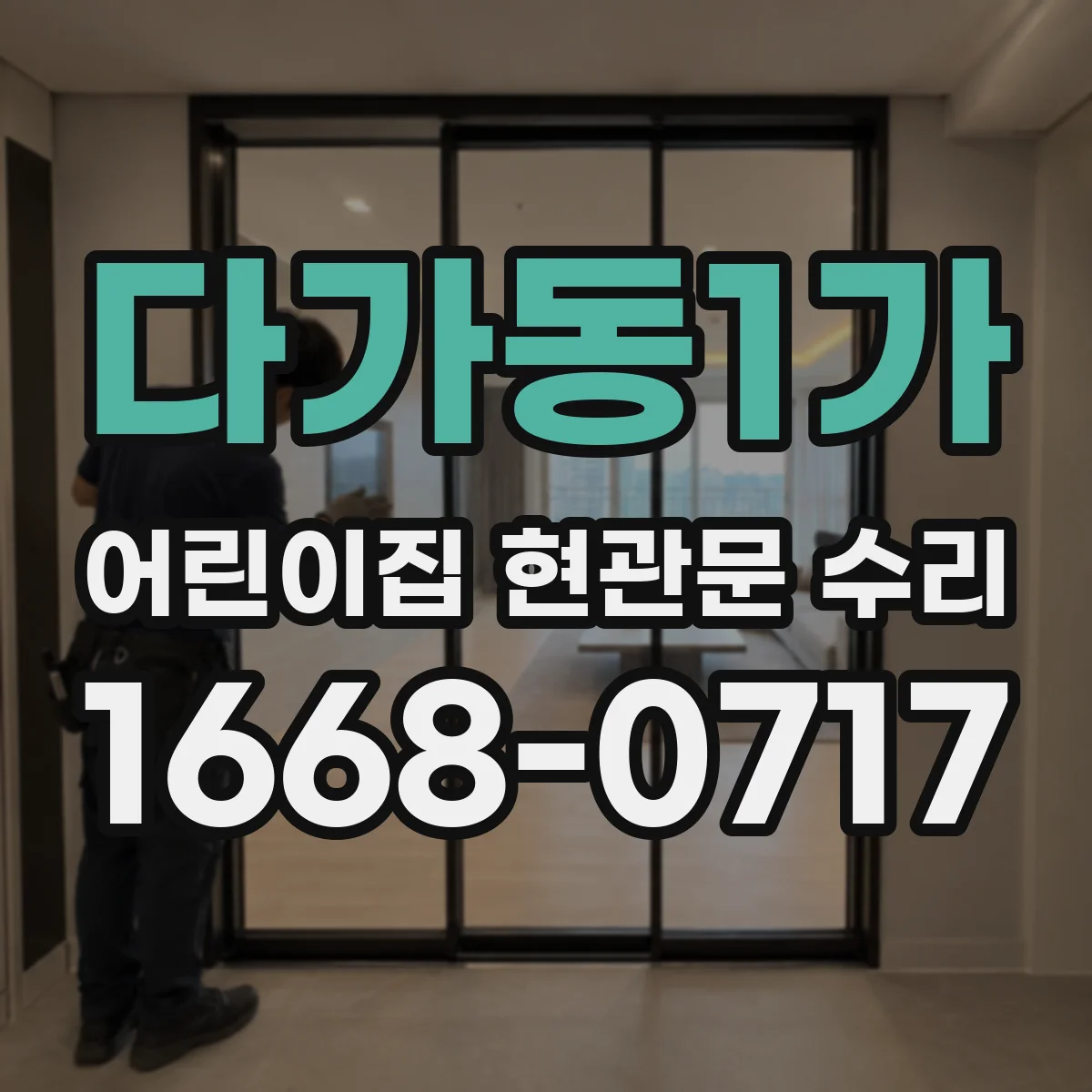 다가동1가 어린이집 현관문 수리