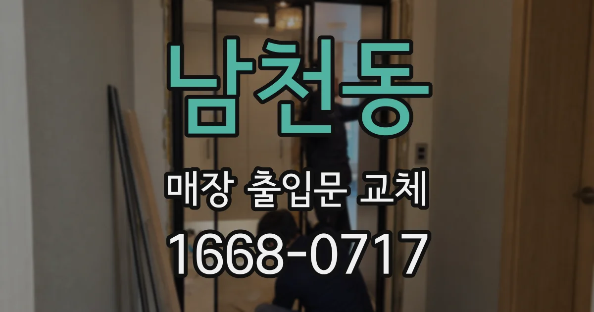 남천동 매장 출입문 교체