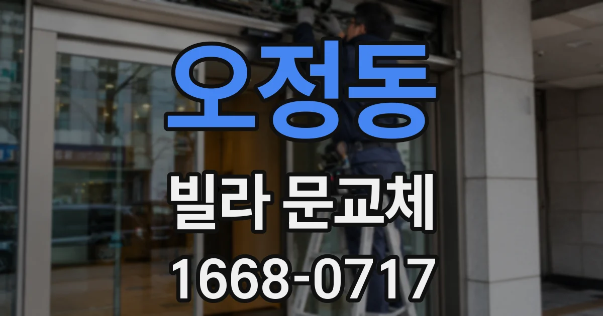 오정동 빌라 문교체