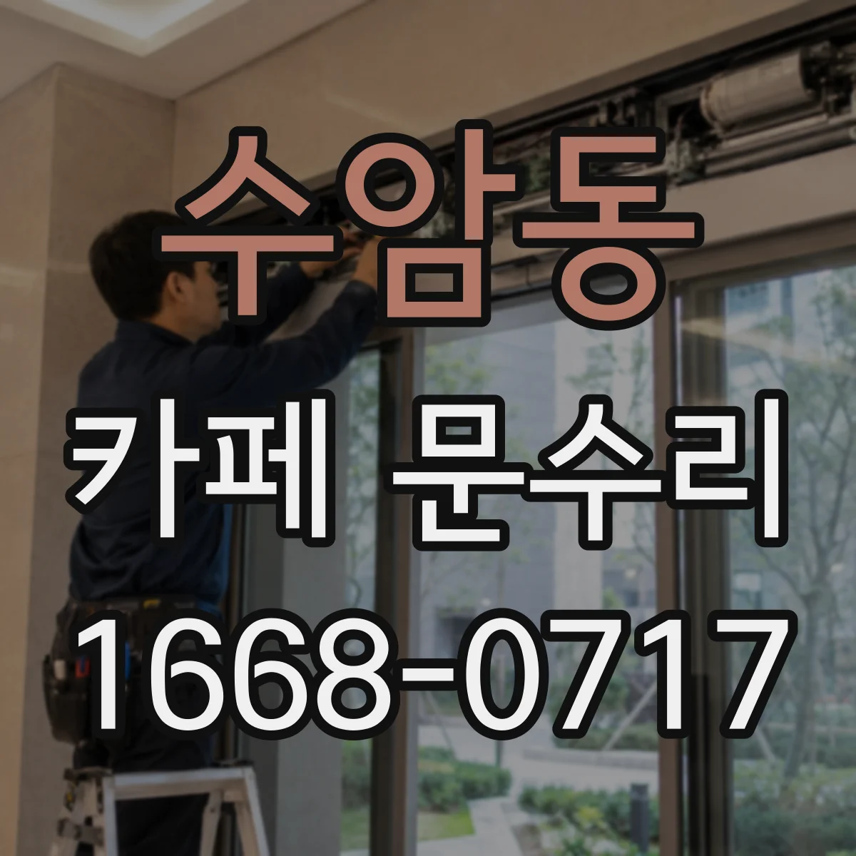 수암동 카페 문수리