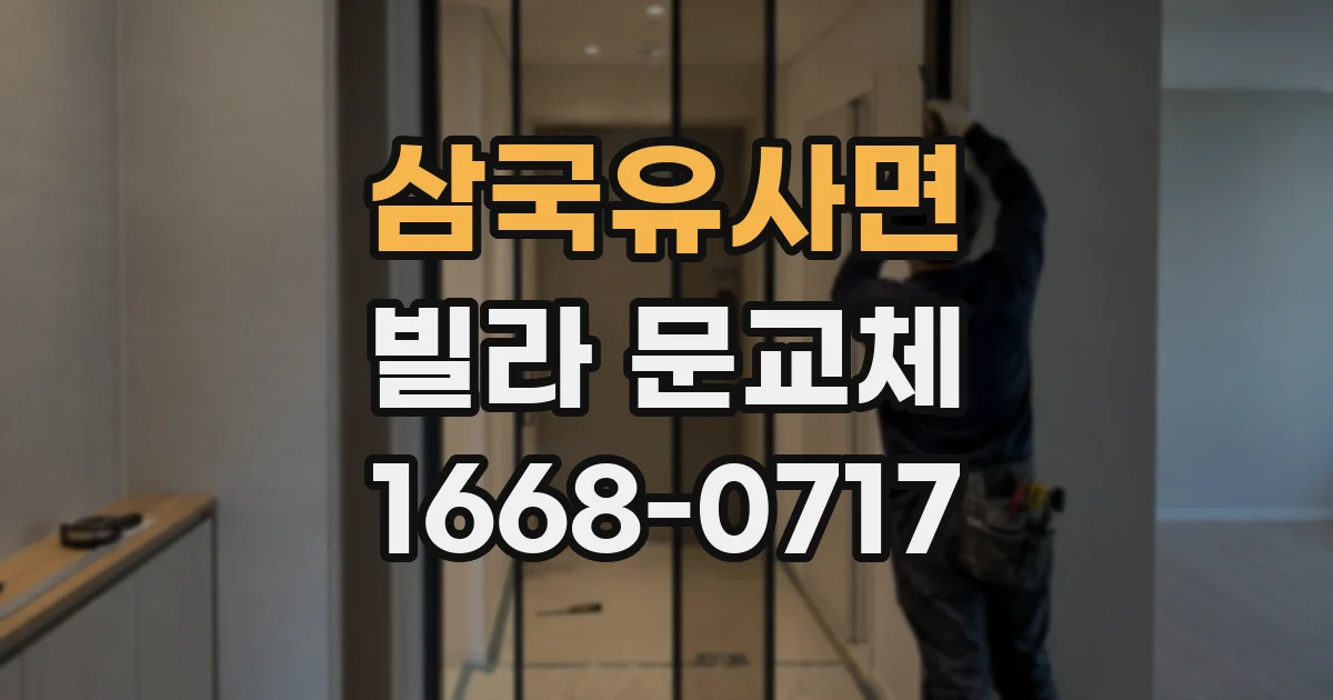 삼국유사면 빌라 문교체