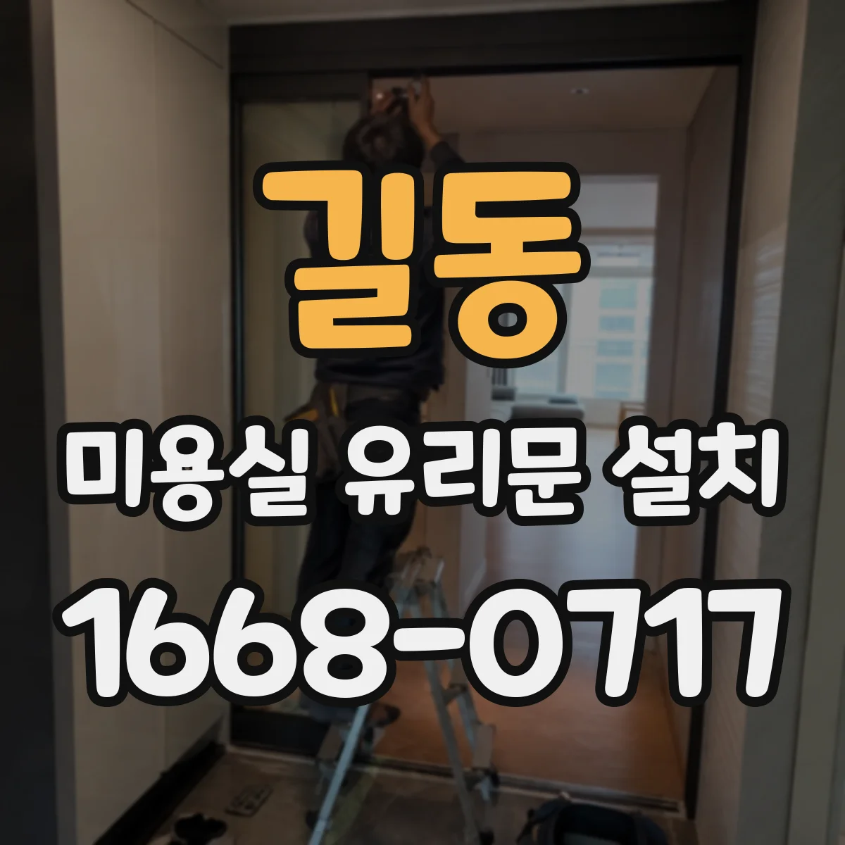 길동 미용실 유리문 설치