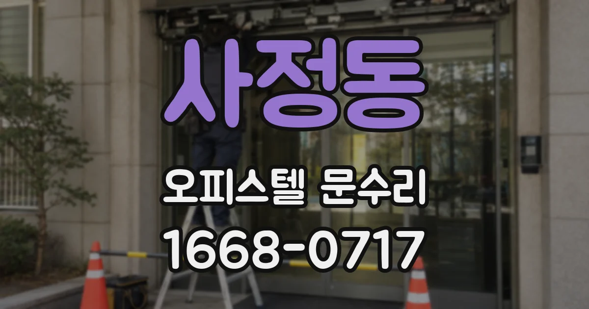 사정동 오피스텔 문수리