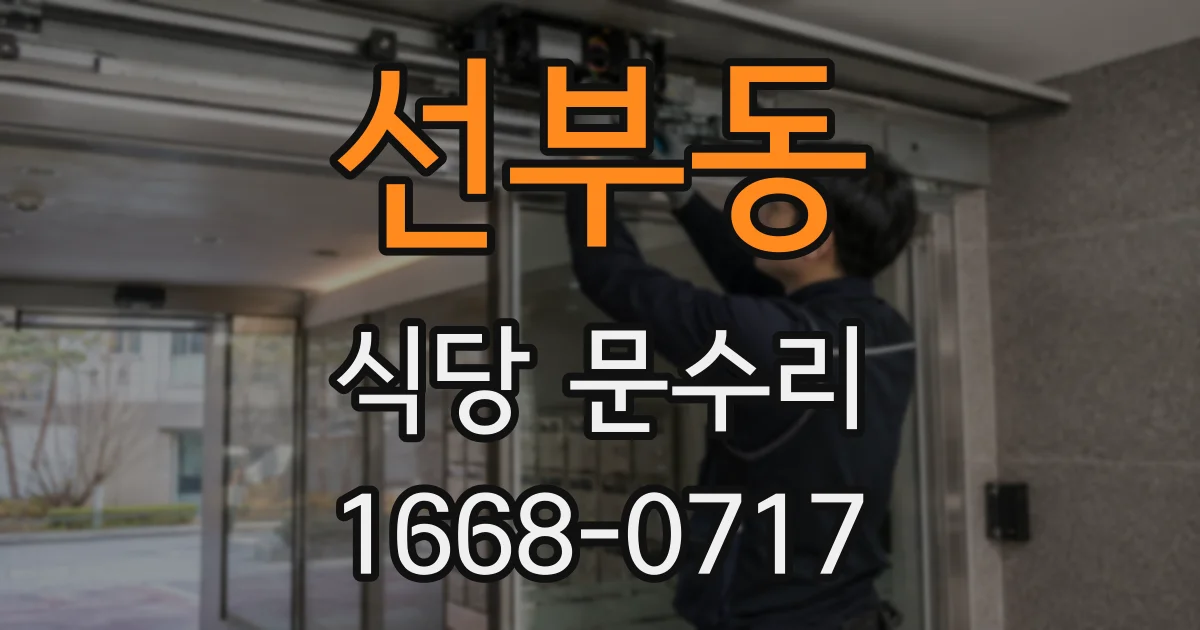선부동 식당 문수리