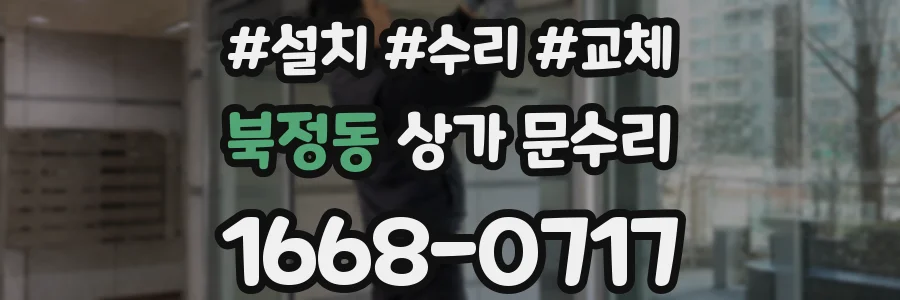 북정동 상가 문수리