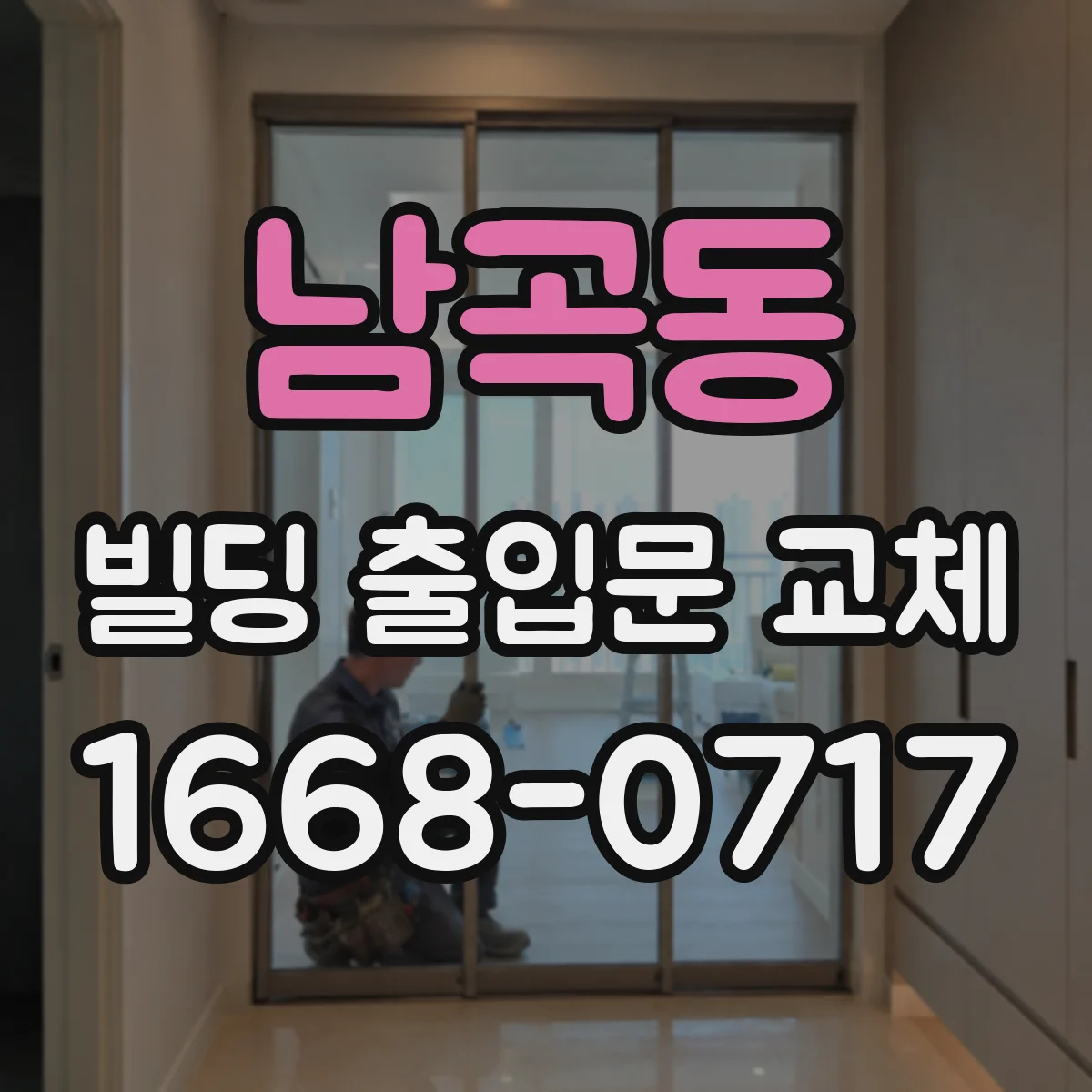 남곡동 빌딩 출입문 교체