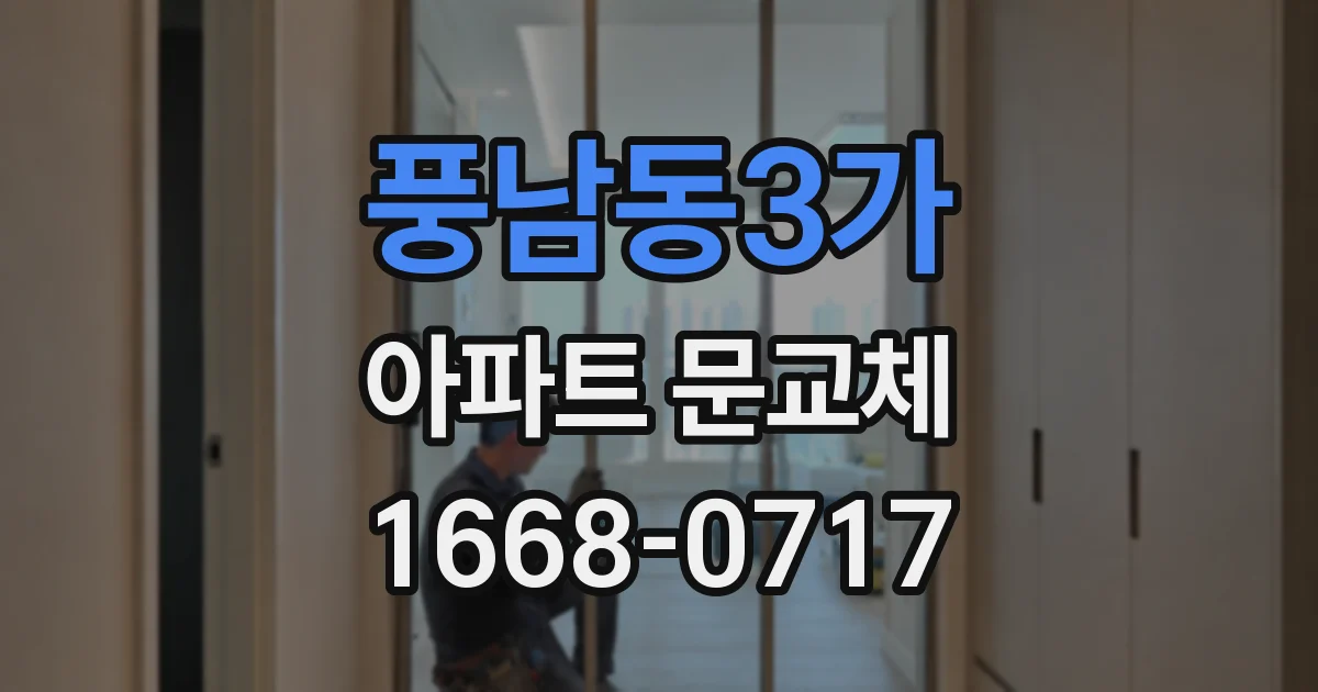 풍남동3가 아파트 문교체