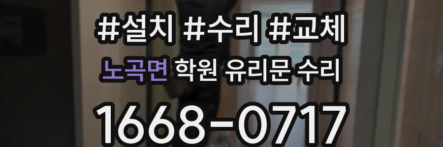 노곡면 학원 유리문 수리