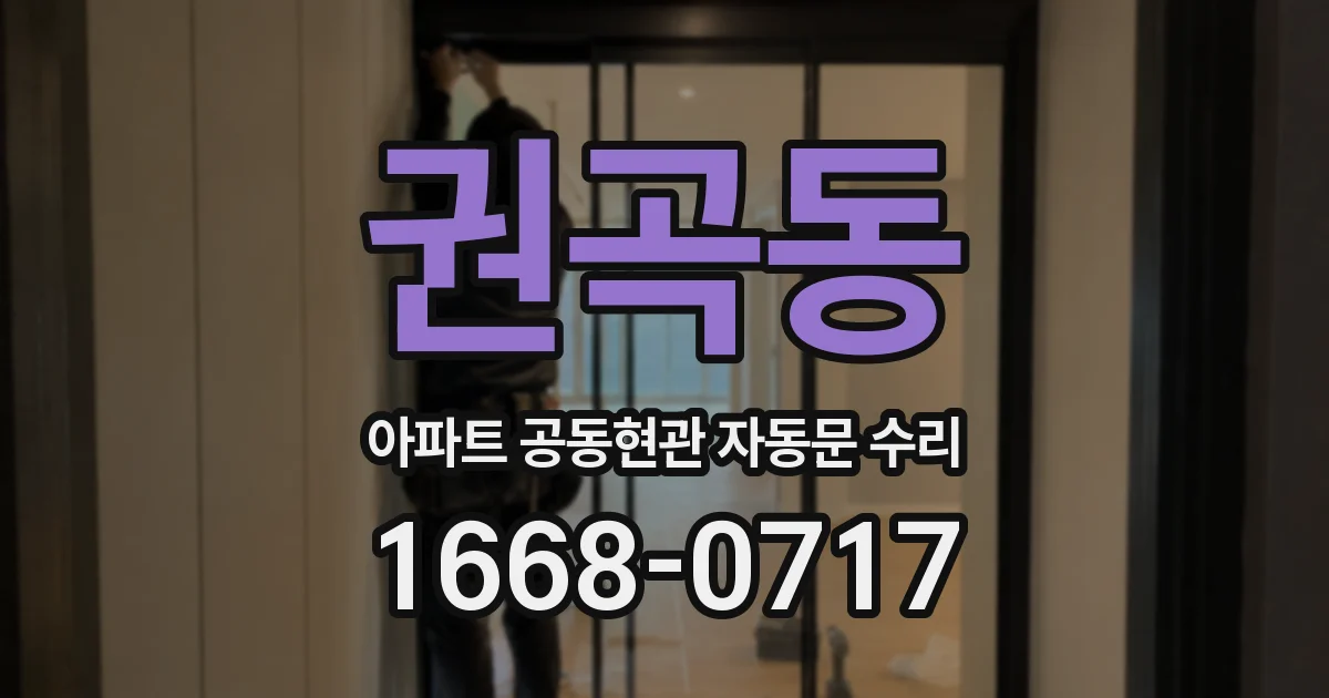 권곡동 아파트 공동현관 자동문 수리